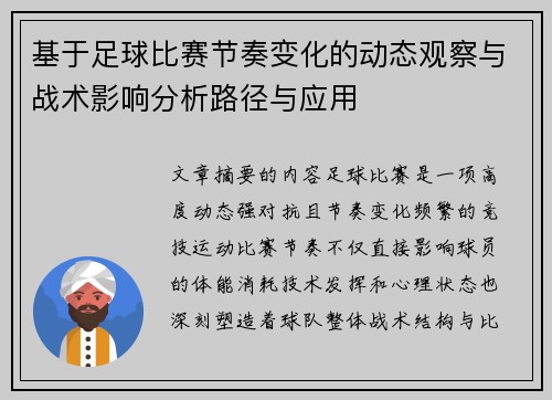 基于足球比赛节奏变化的动态观察与战术影响分析路径与应用