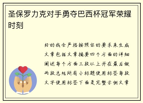 圣保罗力克对手勇夺巴西杯冠军荣耀时刻 圣保罗力克对手勇夺巴西杯冠军荣耀时刻