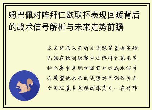 姆巴佩对阵拜仁欧联杯表现回暖背后的战术信号解析与未来走势前瞻
