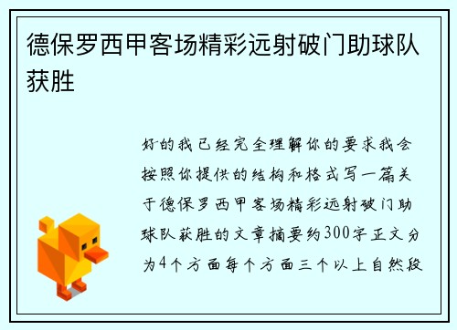 德保罗西甲客场精彩远射破门助球队获胜