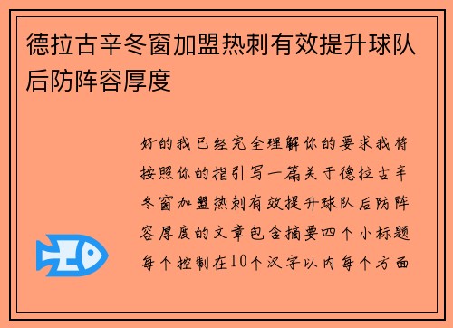德拉古辛冬窗加盟热刺有效提升球队后防阵容厚度