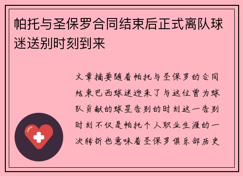 帕托与圣保罗合同结束后正式离队球迷送别时刻到来 帕托与圣保罗合同结束后正式离队球迷送别时刻到来