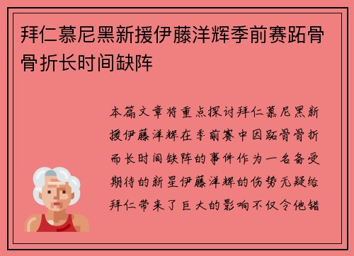 拜仁慕尼黑新援伊藤洋辉季前赛跖骨骨折长时间缺阵