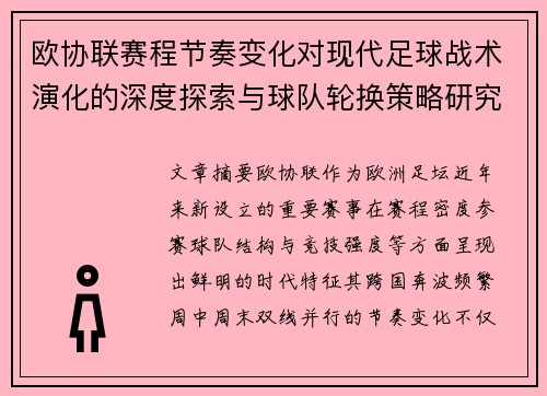 欧协联赛程节奏变化对现代足球战术演化的深度探索与球队轮换策略研究
