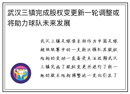 武汉三镇完成股权变更新一轮调整或将助力球队未来发展