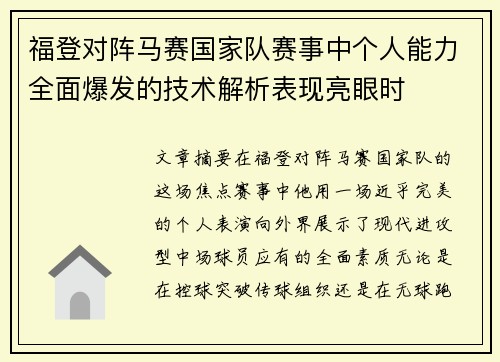 福登对阵马赛国家队赛事中个人能力全面爆发的技术解析表现亮眼时