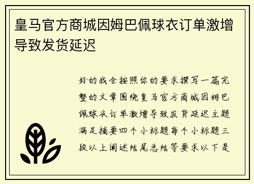皇马官方商城因姆巴佩球衣订单激增导致发货延迟