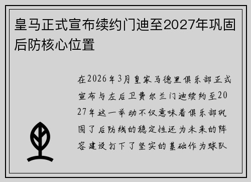皇马正式宣布续约门迪至2027年巩固后防核心位置