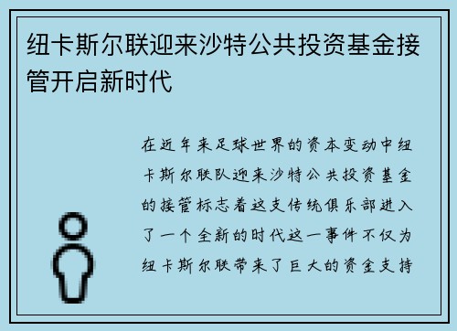纽卡斯尔联迎来沙特公共投资基金接管开启新时代