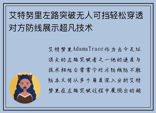 艾特努里左路突破无人可挡轻松穿透对方防线展示超凡技术 艾特努里左路突破无人可挡轻松穿透对方防线展示超凡技术
