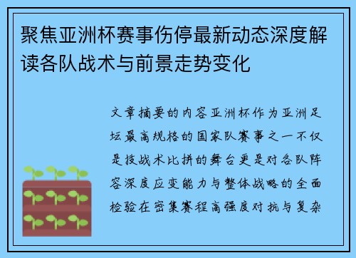 聚焦亚洲杯赛事伤停最新动态深度解读各队战术与前景走势变化 聚焦亚洲杯赛事伤停最新动态深度解读各队战术与前景走势变化