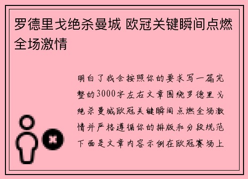 罗德里戈绝杀曼城 欧冠关键瞬间点燃全场激情 罗德里戈绝杀曼城 欧冠关键瞬间点燃全场激情