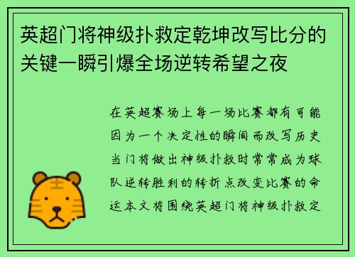 英超门将神级扑救定乾坤改写比分的关键一瞬引爆全场逆转希望之夜