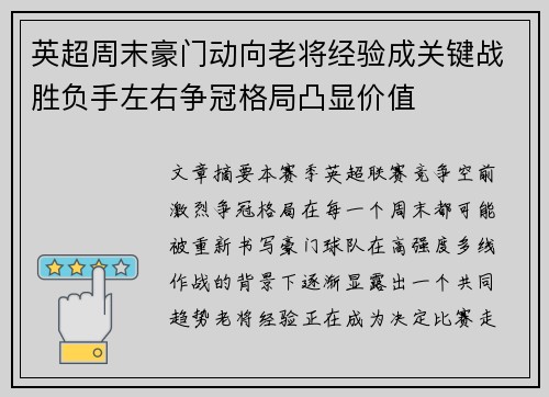 英超周末豪门动向老将经验成关键战胜负手左右争冠格局凸显价值