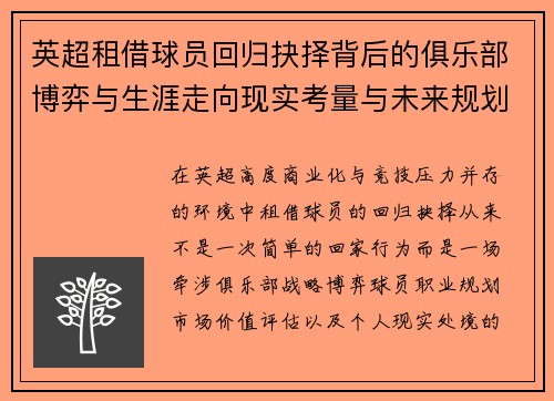 英超租借球员回归抉择背后的俱乐部博弈与生涯走向现实考量与未来规划
