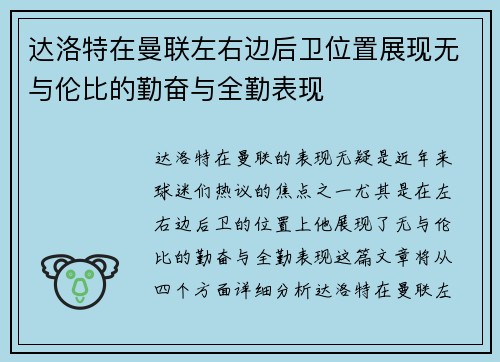 达洛特在曼联左右边后卫位置展现无与伦比的勤奋与全勤表现