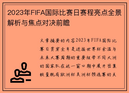 2023年FIFA国际比赛日赛程亮点全景解析与焦点对决前瞻