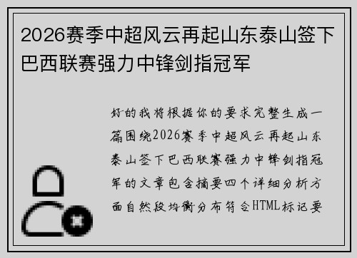 2026赛季中超风云再起山东泰山签下巴西联赛强力中锋剑指冠军