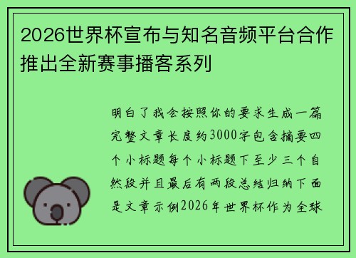 2026世界杯宣布与知名音频平台合作推出全新赛事播客系列