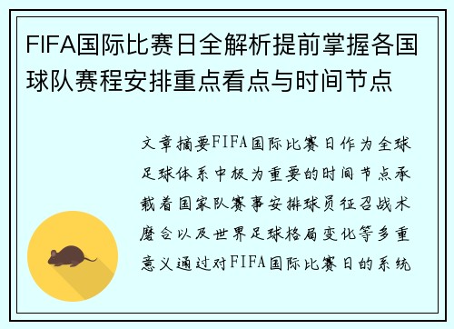 FIFA国际比赛日全解析提前掌握各国球队赛程安排重点看点与时间节点