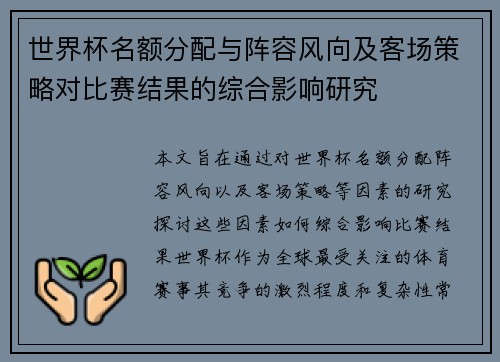 世界杯名额分配与阵容风向及客场策略对比赛结果的综合影响研究