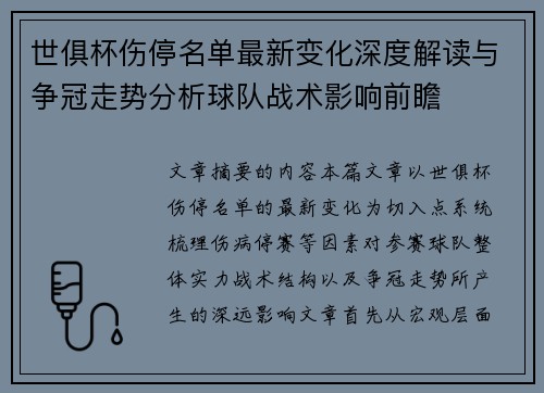 世俱杯伤停名单最新变化深度解读与争冠走势分析球队战术影响前瞻