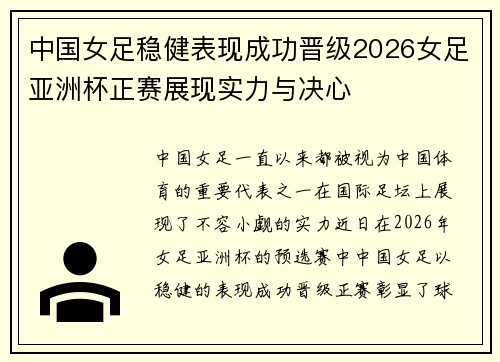中国女足稳健表现成功晋级2026女足亚洲杯正赛展现实力与决心