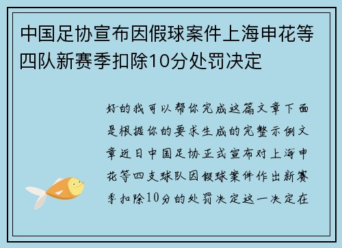 中国足协宣布因假球案件上海申花等四队新赛季扣除10分处罚决定