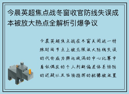 今晨英超焦点战冬窗收官防线失误成本被放大热点全解析引爆争议