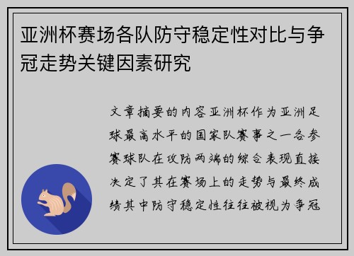 亚洲杯赛场各队防守稳定性对比与争冠走势关键因素研究
