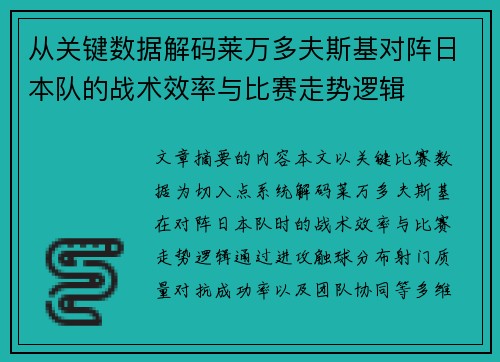 从关键数据解码莱万多夫斯基对阵日本队的战术效率与比赛走势逻辑 从关键数据解码莱万多夫斯基对阵日本队的战术效率与比赛走势逻辑