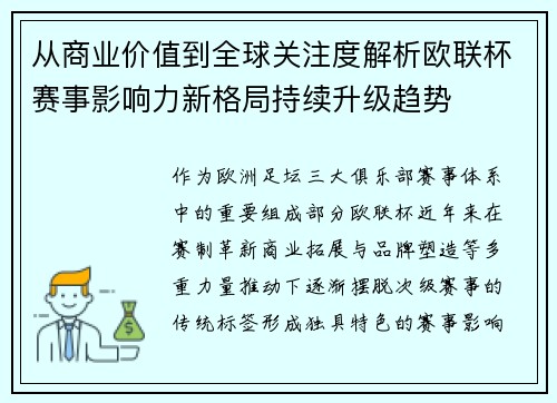 从商业价值到全球关注度解析欧联杯赛事影响力新格局持续升级趋势