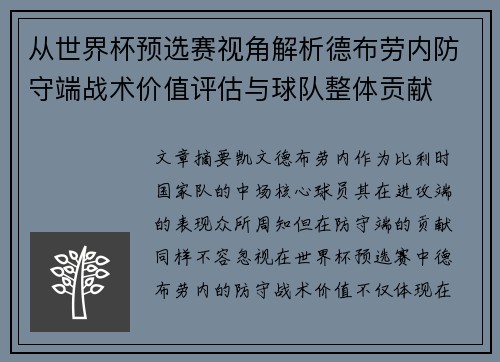从世界杯预选赛视角解析德布劳内防守端战术价值评估与球队整体贡献 从世界杯预选赛视角解析德布劳内防守端战术价值评估与球队整体贡献