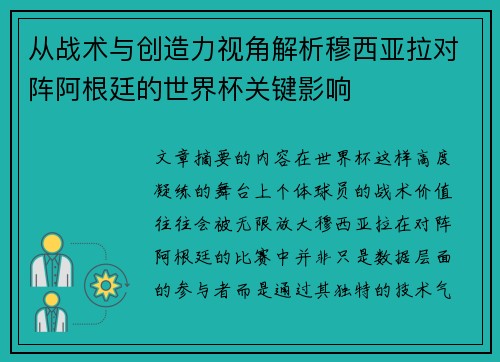 从战术与创造力视角解析穆西亚拉对阵阿根廷的世界杯关键影响