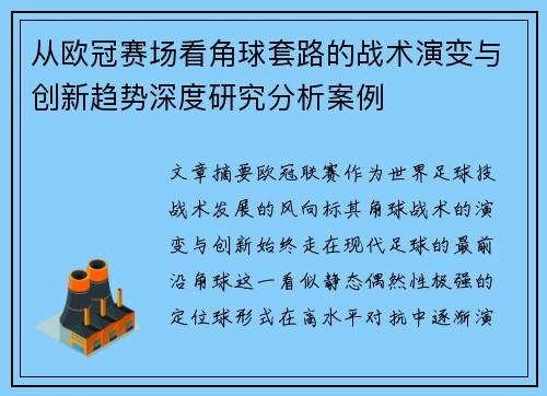 从欧冠赛场看角球套路的战术演变与创新趋势深度研究分析案例