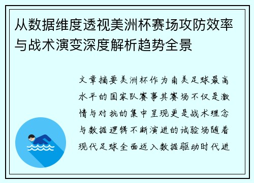 从数据维度透视美洲杯赛场攻防效率与战术演变深度解析趋势全景 从数据维度透视美洲杯赛场攻防效率与战术演变深度解析趋势全景