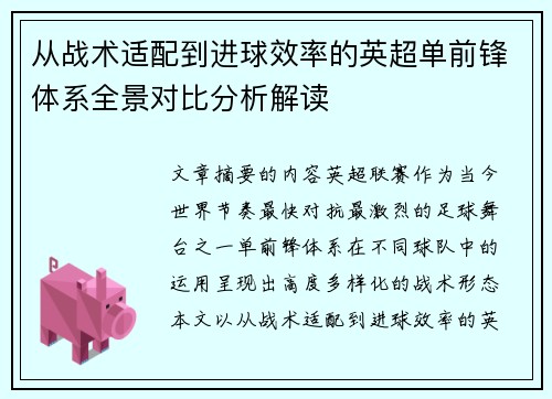 从战术适配到进球效率的英超单前锋体系全景对比分析解读