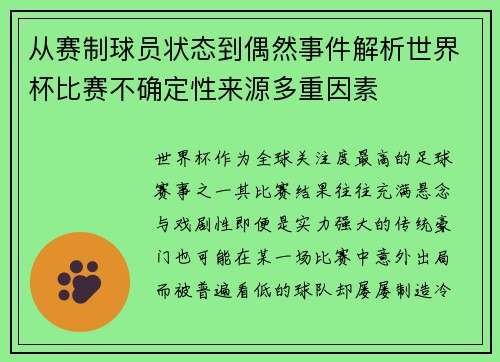 从赛制球员状态到偶然事件解析世界杯比赛不确定性来源多重因素