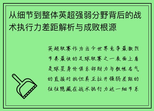 从细节到整体英超强弱分野背后的战术执行力差距解析与成败根源 从细节到整体英超强弱分野背后的战术执行力差距解析与成败根源