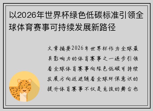 以2026年世界杯绿色低碳标准引领全球体育赛事可持续发展新路径