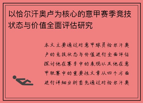 以恰尔汗奥卢为核心的意甲赛季竞技状态与价值全面评估研究