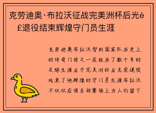 克劳迪奥·布拉沃征战完美洲杯后光荣退役结束辉煌守门员生涯