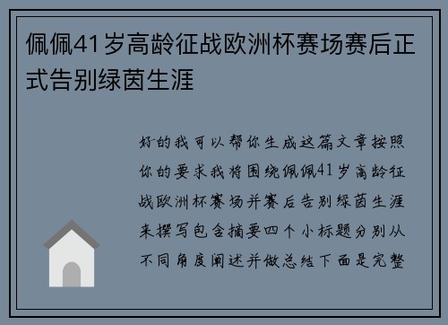 佩佩41岁高龄征战欧洲杯赛场赛后正式告别绿茵生涯 佩佩41岁高龄征战欧洲杯赛场赛后正式告别绿茵生涯