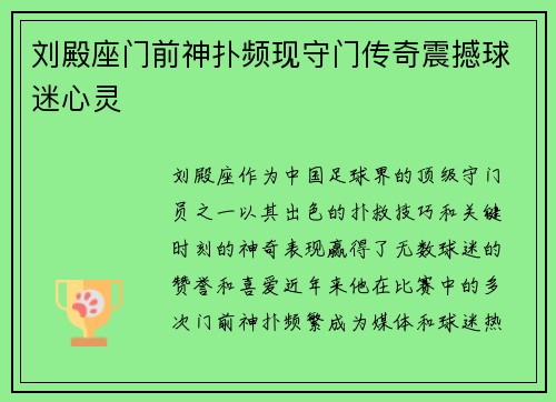 刘殿座门前神扑频现守门传奇震撼球迷心灵