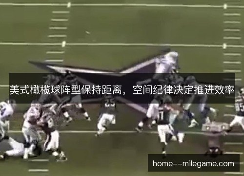 美式橄榄球阵型保持距离，空间纪律决定推进效率