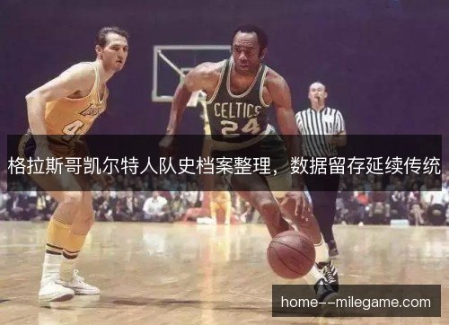 格拉斯哥凯尔特人队史档案整理，数据留存延续传统