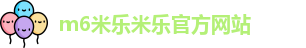m6米乐